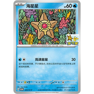 PKM – Sealed Staryu Gym Promo SV-P-424/SV-P [CN]