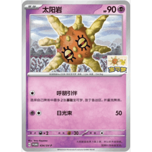 PKM- Sealed Solrock Gym Promo SV-P-434/SV-P [CN]